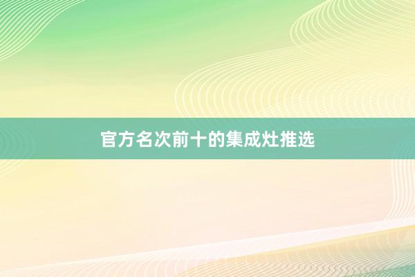 官方名次前十的集成灶推选